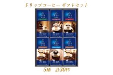 AGFの「ちょっと贅沢な珈琲店(R)」ドリップコーヒーギフト　5種計30杯【1437112】