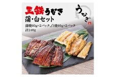 国産江戸前の味・うなぎ蒲焼白焼セット【1436477】
