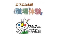 ＜エフエム太郎76.7MHz＞ラジオ局職業体験(約2時間)【1445981】