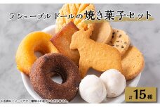 ラ シェーブル ドールの焼き菓子セット【1449306】