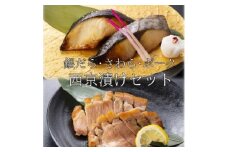 お食事処うおのぶの銀だら・さわら・ポークの西京漬けセット(冷凍)【1446167】