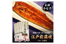＜2ヵ月毎定期便＞国産江戸前の味・うなぎ長焼き5本全4回【4005619】