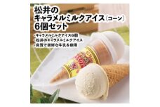 松井牧場の良質で新鮮な牛乳を使用したミルク風味の優しいキャラメルコーンアイス　6個セット【1466800】