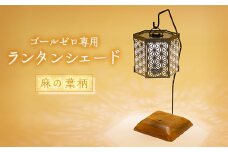 ランタンシェード　麻の葉柄　ヘキサ【1476875】