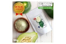 国産 青パパイヤパウダー 50g ～ さらっとまるごと青パパイヤ ～【1483316】