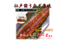 国産江戸前の味・うなぎ長焼2尾【1513514】