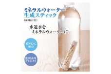 ミネラルウォーター生成スティック　500ml用(13g)×3本【1503056】