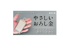 ＜アウトドア専用＞怪我をしにくい　手のひらサイズ　やさしいおろし金【1529600】