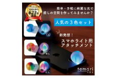 癒しの時間を手軽に演出!スマホライト用アタッチメントtemari【1531766】