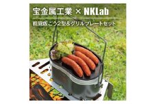宝金属工業 × NKlab 戦闘飯ごう2型&アイアン製グリルプレート セット＜複数個口で配送＞【4014288】