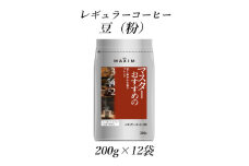 AGF「マキシム」レギュラー・コーヒー　マスターおすすめの甘く華やかな香りブレンド　200g×12袋【1532950】