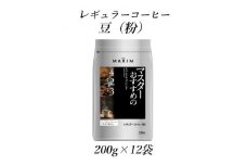 AGF「マキシム」　レギュラー・コーヒー　マスターおすすめのスペシャル・ブレンド　200g×12袋【1532951】