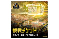 群馬クレインサンダーズ 2024-25シーズン 観戦チケット エコノミー自由(クラブ指定) 4枚【1541509】