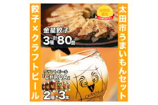 ＜太田市うまいもんセット＞金星餃子×クラフトビール「CHROA(クロア)」＜複数個口で配送＞【4014402】