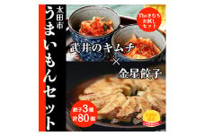 ＜太田市うまいもんセット＞武井のキムチ×金星餃子＜複数個口で配送＞【4014403】