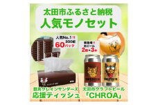 ＜太田市の人気モノセット＞サンダーズ応援ティッシュ×クラフトビールCHROA＜複数個口で配送＞【4014404】