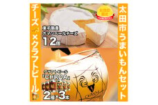 ＜太田市うまいもんセット＞東毛酪農カマンベールチーズ×クラフトビールCHROA＜複数個口で配送＞【4014455】