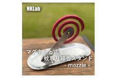 蚊取り線香スタンド　- mozzie -【1558706】