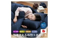 国産洗える布団3点セット(シングル/ネイビー)【1616333】