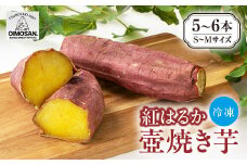 紅はるか　冷凍焼き芋　S～Mサイズ(5～6本)【1616464】