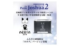 ＜メンテフリー＞光触媒空気清浄機プチジョシュア2 本体黒 LED昼白色 ネオタバージョン【1647996】