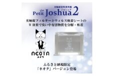 ＜メンテフリー＞光触媒空気清浄機プチジョシュア2 本体白 LED昼白色 ネオタバージョン【1648011】