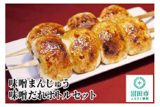 味噌まんじゅう・味噌だれボトルセット