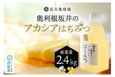 奥利根坂井のアカシアはちみつ 2400g×1本 坂井養蜂場