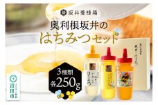 奥利根坂井のはちみつセット（アカシア・百花・キハダ）各250g 坂井養蜂場