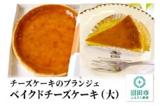 【大】チーズケーキのブランジェ ベイクドチーズケーキ 1台（直径20cm・高さ3cm・重さ約480g）