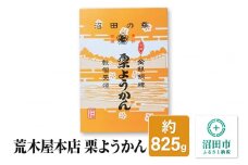 荒木屋本店 栗ようかん 約825g