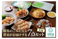 群馬のこんにゃく農家がお届けする人気7点セット