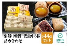 栗最中8個・俵最中6個詰め合わせ