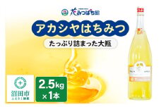 アカシヤはちみつ 2500g 花みつばち館
