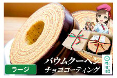 バウムクーヘン（チョココーティング）ラージサイズ1個 直径約16.5cm×厚み約6cm