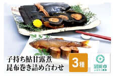 子持ち鮎甘露煮・昆布巻き詰め合わせ