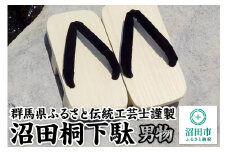沼田桐下駄 男物 丸山下駄製作所