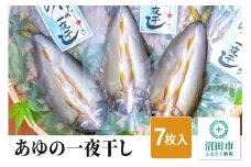 あゆの一夜干し7枚入り