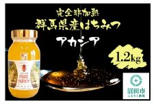 群馬県産アカシアはちみつ 1200g