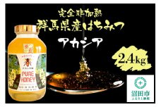 群馬県産アカシアはちみつ 2400g