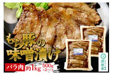 群馬県産もち豚の味噌漬け バラ肉 約1kg 群馬県 特産品