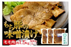 群馬県産もち豚の味噌漬け モモ肉 約1.5kg（500g×3）群馬県 特産品