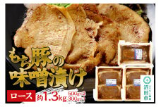 群馬県産もち豚の味噌漬け ロース肉 約1.3kg（500g×2／300g×1）群馬県 特産品