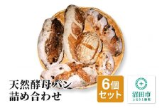 天然酵母パン6個詰め合わせ