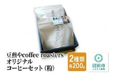豆煎やcoffee roastersオリジナルコーヒーセット（粉）2種類 各200g