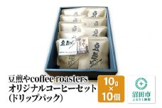豆煎やcoffee roastersオリジナルコーヒーセット（ドリップパック）10g×10個