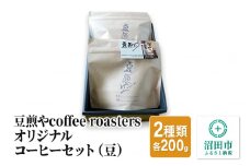 豆煎やcoffee roastersオリジナルコーヒーセット（豆）2種類 各200g