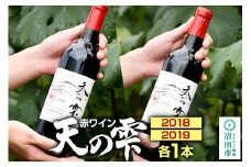 天の雫 赤ワイン2本セット（2018・2019）各720ml
