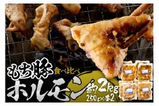 群馬県産もち豚ホルモン 4種の味付け食べ比べセット 約2kg（250g×4種各2）群馬県 特産品