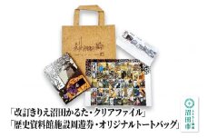 「改訂きりえ沼田かるた・クリアファイル」・「歴史資料館施設周遊券・オリジナルトートバッグ」